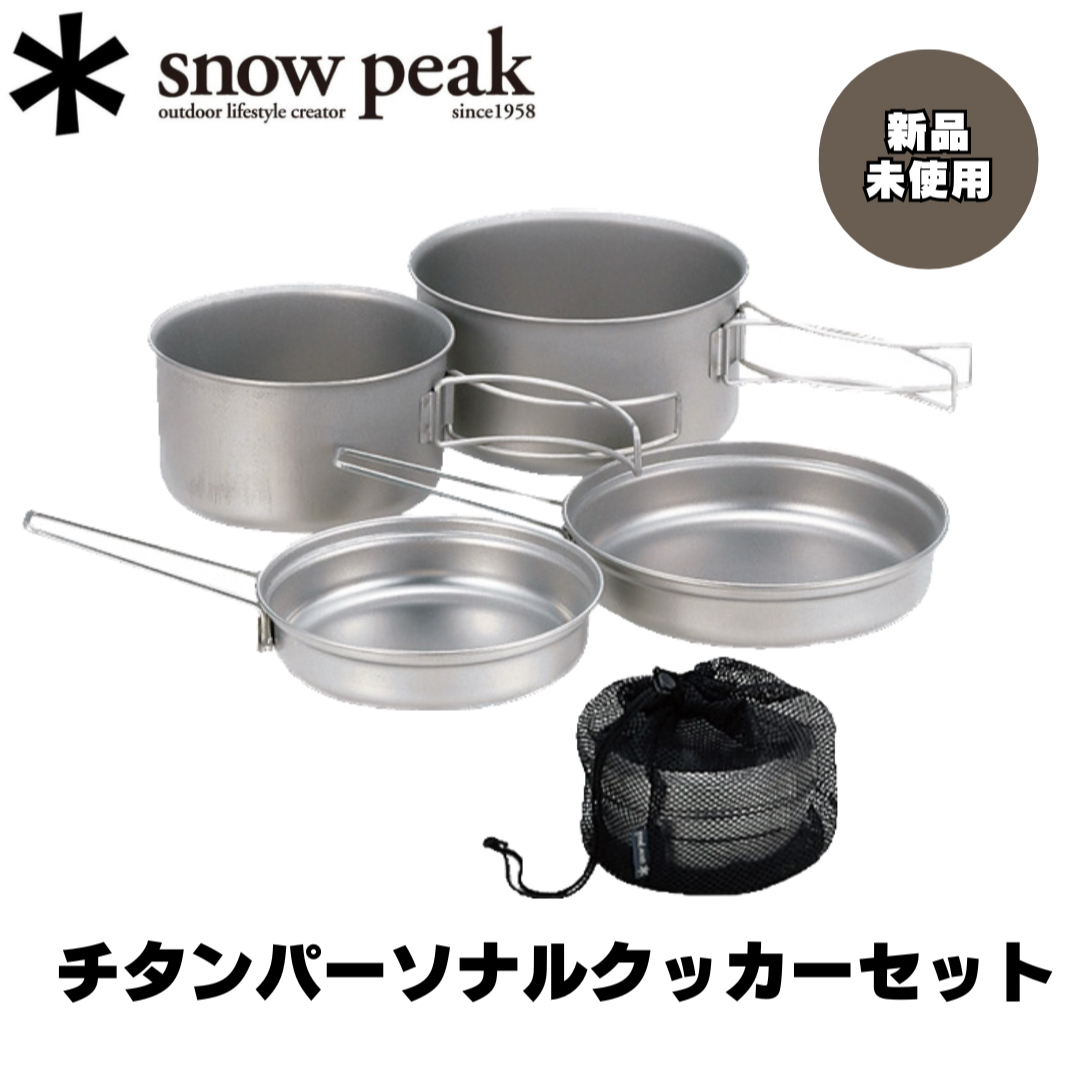 【新品未使用】snow peak スノーピーク チタンパーソナルクッカーセット