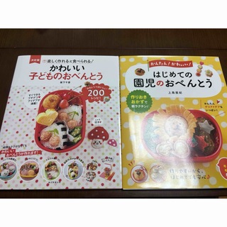 【新品 未使用】幼児食 お弁当 レシピ本 料理本 2冊セット(料理/グルメ)