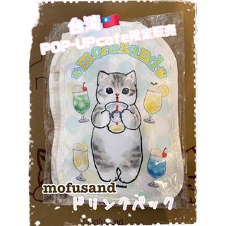 【台湾限定】mofusandモフサンド ドリンクバック(トートバッグ)