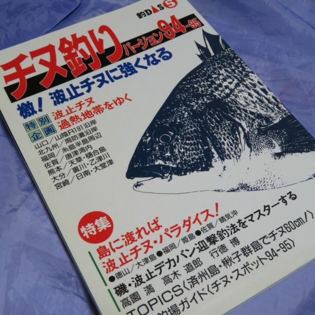 釣紀行 釣りDAS 5 チヌ釣り バージョン94-95 エンタメ/ホビーの雑誌(趣味/スポーツ)の商品写真