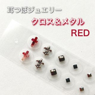 耳つぼジュエリー クロス＆メタル RED（10粒）(ピアス)