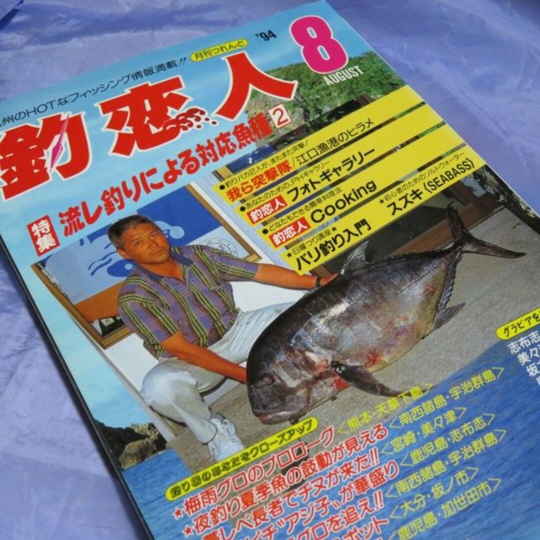 釣恋人 1994年8月号 エンタメ/ホビーの雑誌(趣味/スポーツ)の商品写真