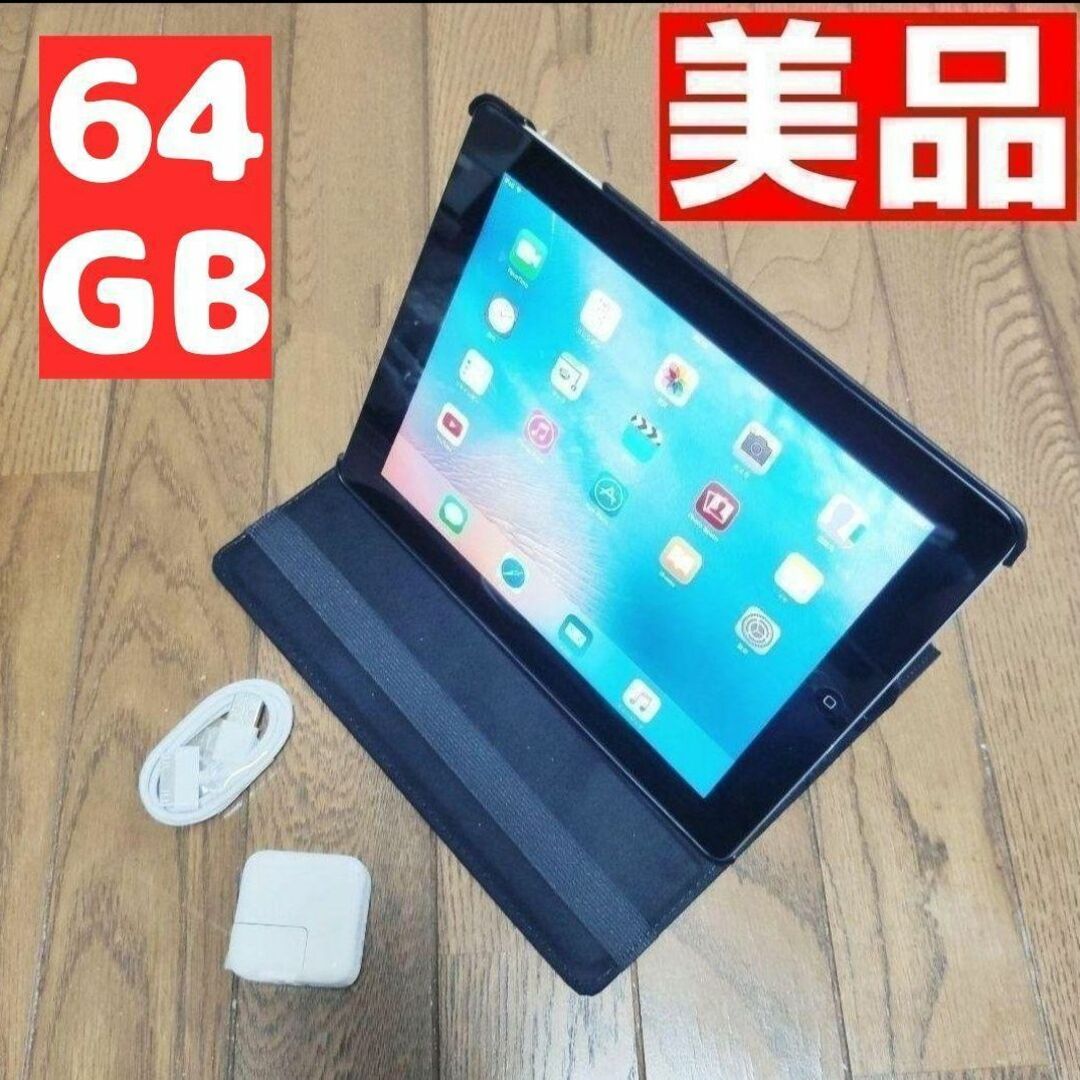 即日発送可 美品 apple iPad 第2世代 64GB 9.7インチ大画面タブレット