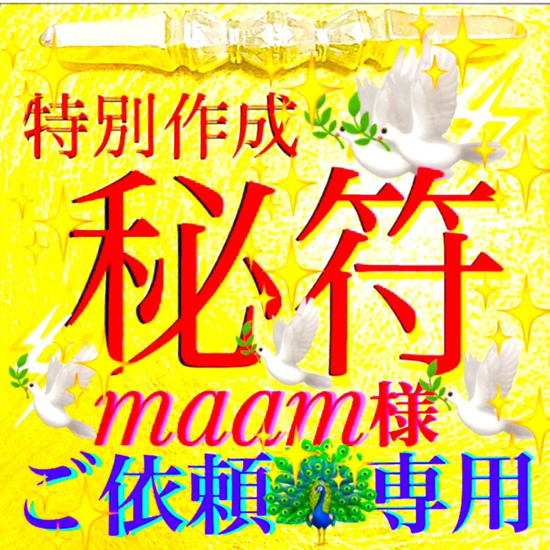 ◉秘符(maam様 専用)[恋愛成就、良縁、金運アップ、 ◉秘符(maam様 専用)[恋愛成就、良縁、金運アップ、