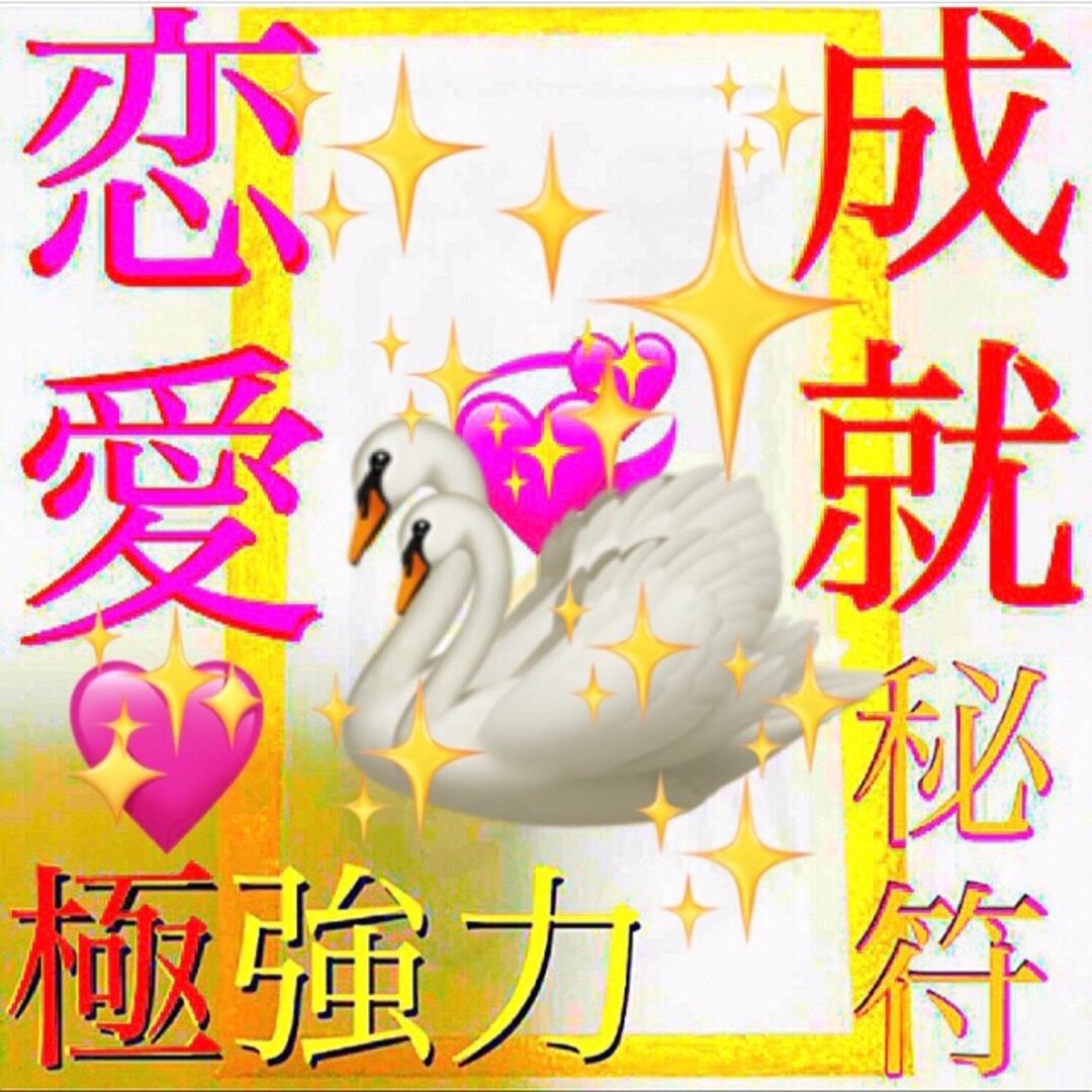 ◉秘符(maam様 専用)[恋愛成就、良縁、金運アップ、護符、霊符 ◉秘符(maam様 専用)[恋愛成就、良縁、金運アップ、護符、霊符