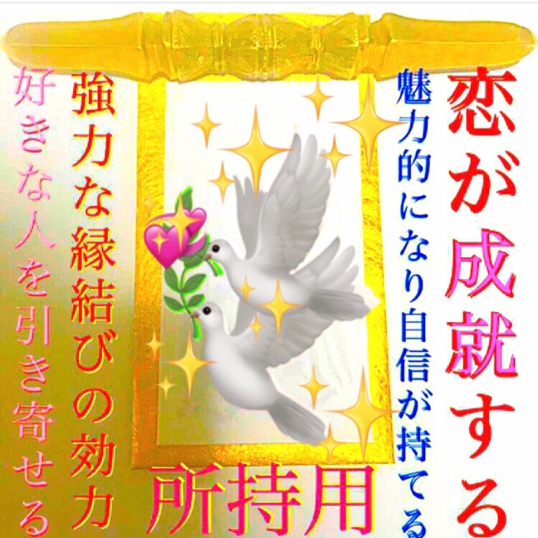 ◉秘符(maam様 専用)[恋愛成就、良縁、金運アップ、護符、霊符 ◉秘符(maam様 専用)[恋愛成就、良縁、金運アップ、護符、霊符