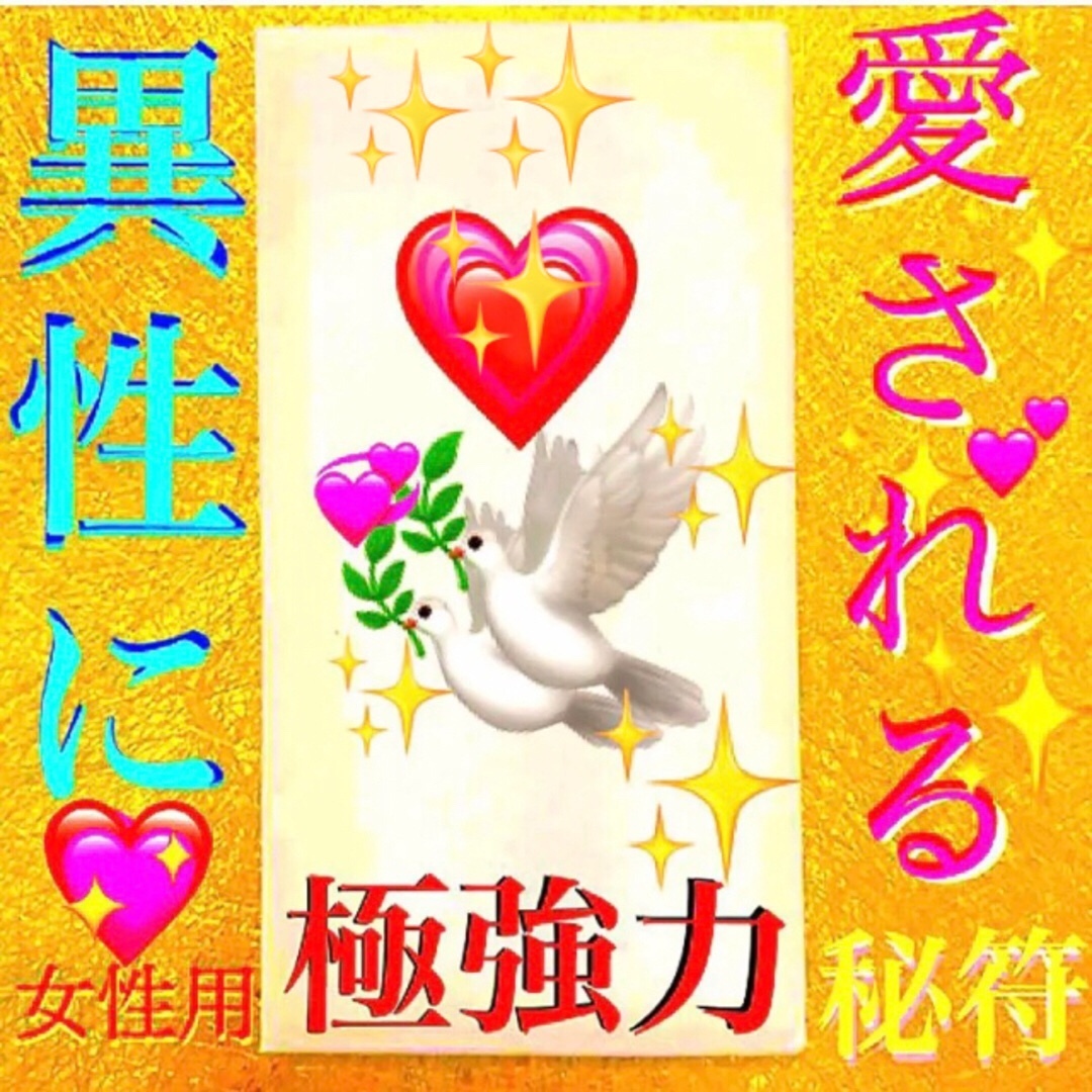 ◉秘符(maam様 専用)[恋愛成就、良縁、金運アップ、護符、霊符 ◉秘符(maam様 専用)[恋愛成就、良縁、金運アップ、護符、霊符