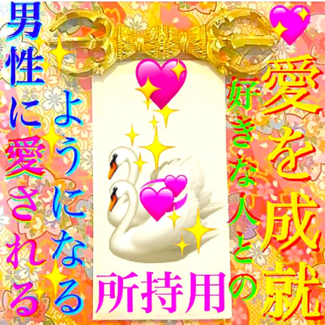 ◉秘符(maam様 専用)[恋愛成就、良縁、金運アップ、護符、霊符 ◉秘符(maam様 専用)[恋愛成就、良縁、金運アップ、護符、霊符