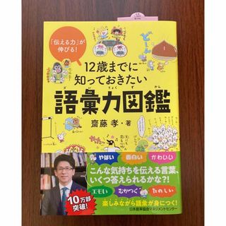 ニホンノウリツキョウカイ(日本能率協会)の12歳までに知っておきたい語彙力図鑑(絵本/児童書)