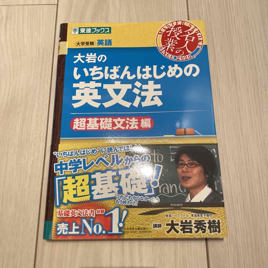 大岩のいちばんはじめの英文法 大学受験英語 超基礎文法編 エンタメ/ホビーの本(語学/参考書)の商品写真