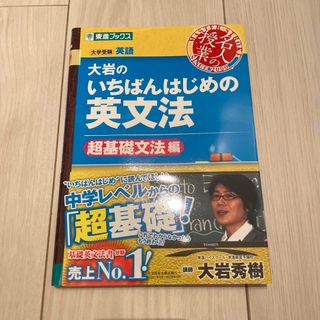 大岩のいちばんはじめの英文法 大学受験英語 超基礎文法編(語学/参考書)