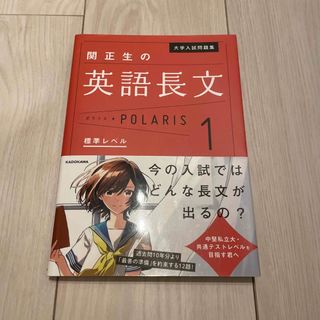 関正生の英語長文ポラリス １(語学/参考書)