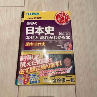 金谷の日本史 「なぜ」と「流れ」がわかる本 原始・古代史 改訂版(語学/参考書)