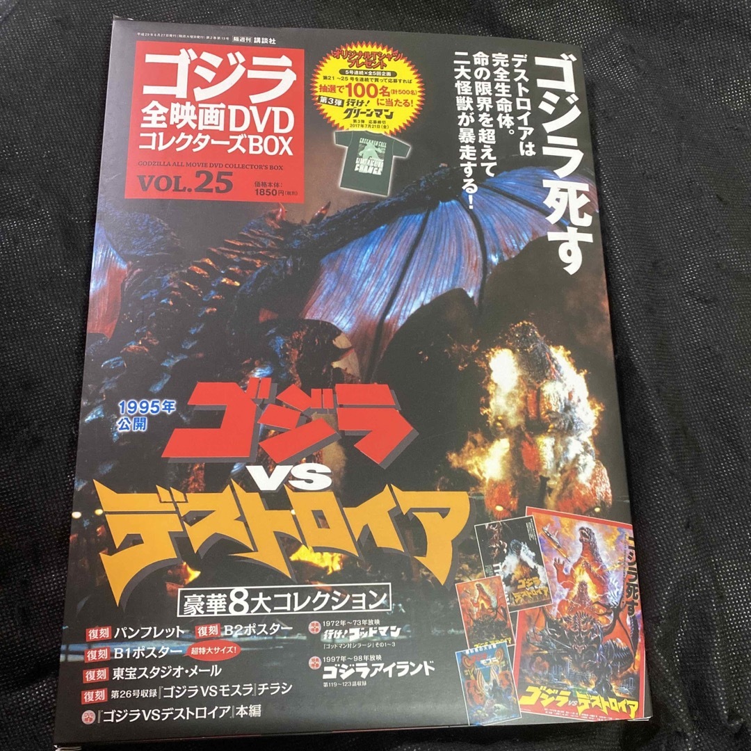 隔週刊 ゴジラ全映画DVDコレクターズBOX(25) 2017年06/27号雑誌