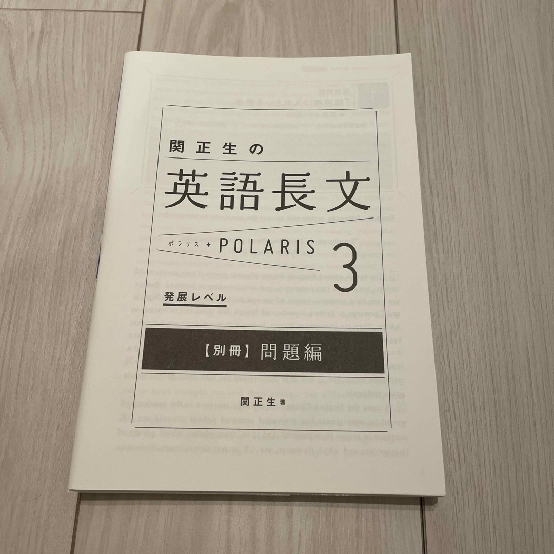 関正生の英語長文ポラリス ３ エンタメ/ホビーの本(語学/参考書)の商品写真