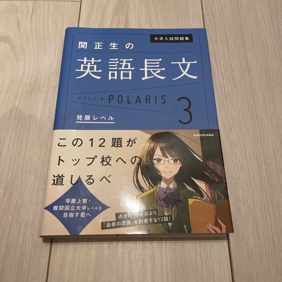 関正生の英語長文ポラリス ３ エンタメ/ホビーの本(語学/参考書)の商品写真