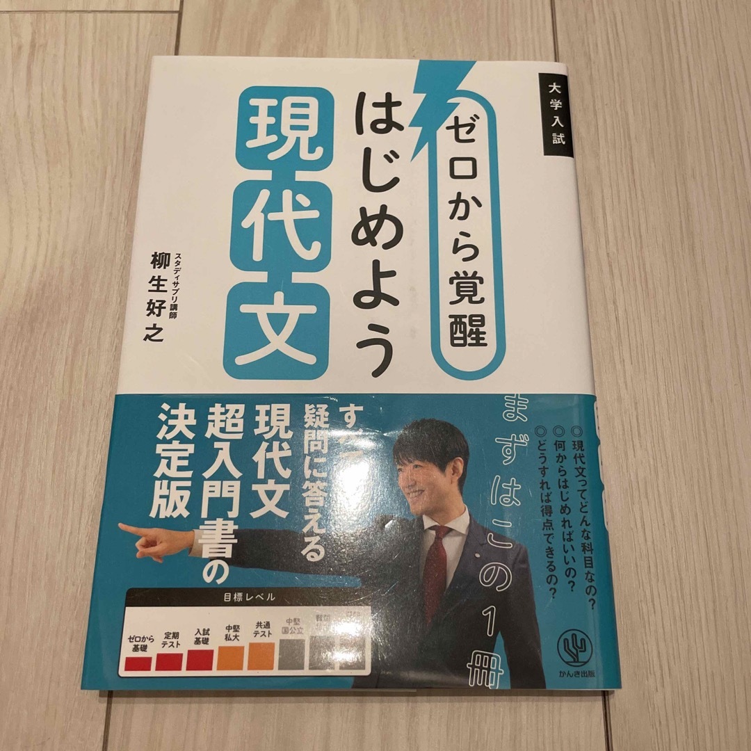 ゼロから覚醒はじめよう現代文 大学入試 エンタメ/ホビーの本(語学/参考書)の商品写真