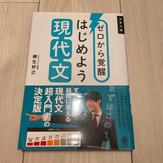 ゼロから覚醒はじめよう現代文 大学入試(語学/参考書)