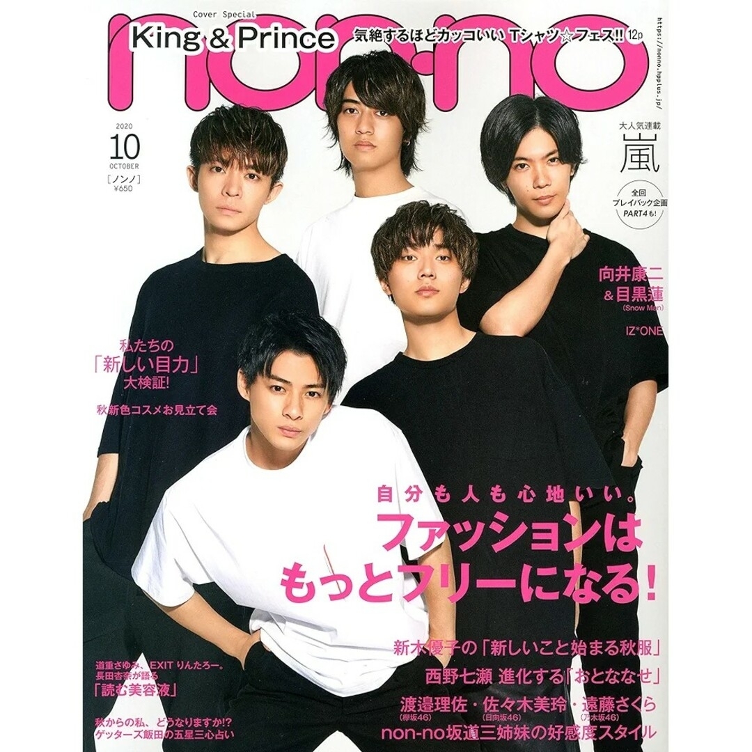 Johnny's(ジャニーズ)のnon・no(ノンノ) 2020年 10月号 King & Prince エンタメ/ホビーの雑誌(ファッション)の商品写真