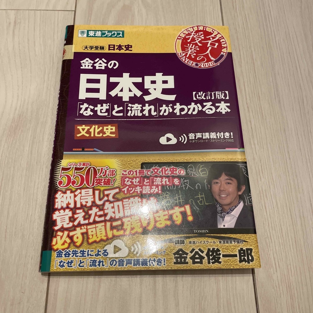 金谷の日本史 「なぜ」と「流れ」がわかる本 文化史 改訂版 エンタメ/ホビーの本(語学/参考書)の商品写真