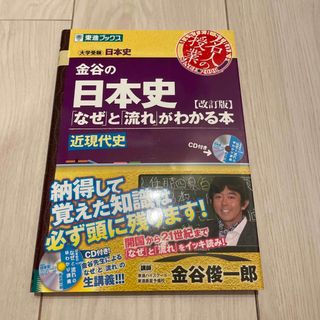 金谷の日本史 「なぜ」と「流れ」がわかる本 近現代史 改訂版(語学/参考書)