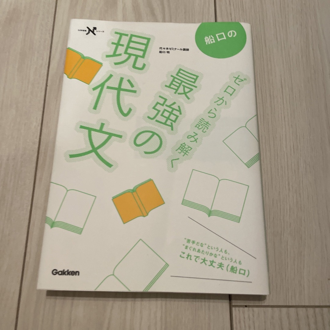 船口のゼロから読み解く最強の現代文 エンタメ/ホビーの本(語学/参考書)の商品写真