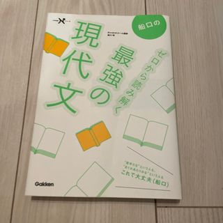 船口のゼロから読み解く最強の現代文(語学/参考書)