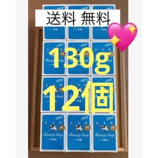 カウブランド(COW)の【バスサイズ 青箱 130g×12個  】新品 箱のまま発送♪大きなサイズ(ボディソープ/石鹸)