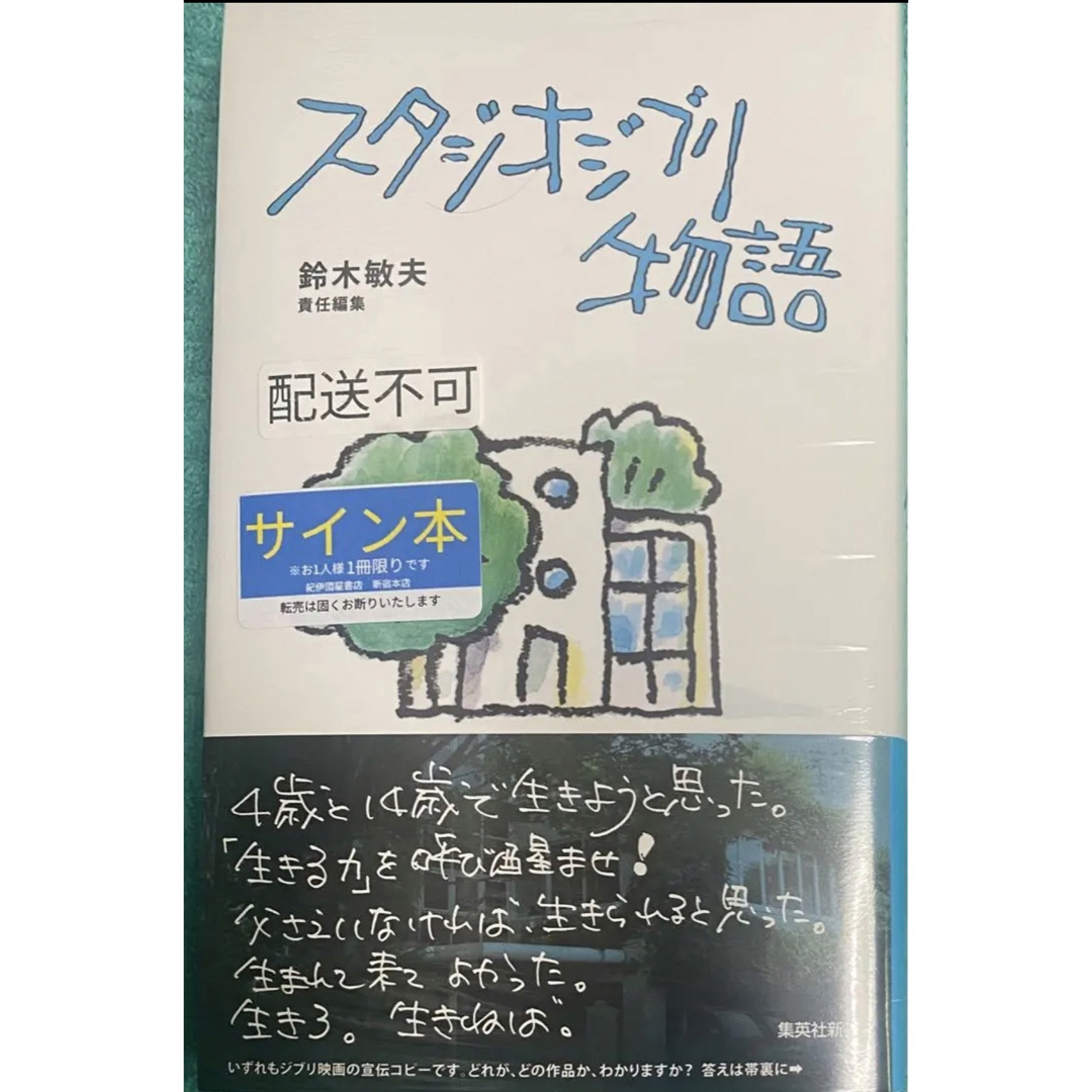 スタジオジブリ物語 鈴木敏夫 直筆サイン本 シュリンク未開封品 | フリマアプリ ラクマ