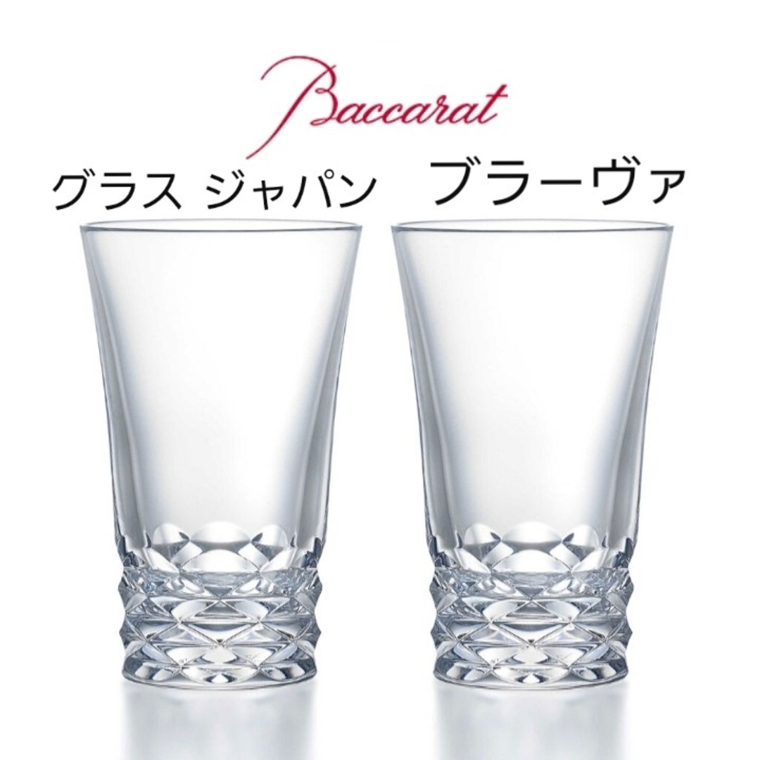 バカラブラーヴァ ハイボールグラスbaccarat グラス2個セット