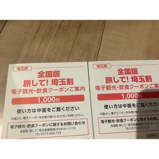 旅行支援 全国版旅して!埼玉割 電子クーポン2000円分(ショッピング)