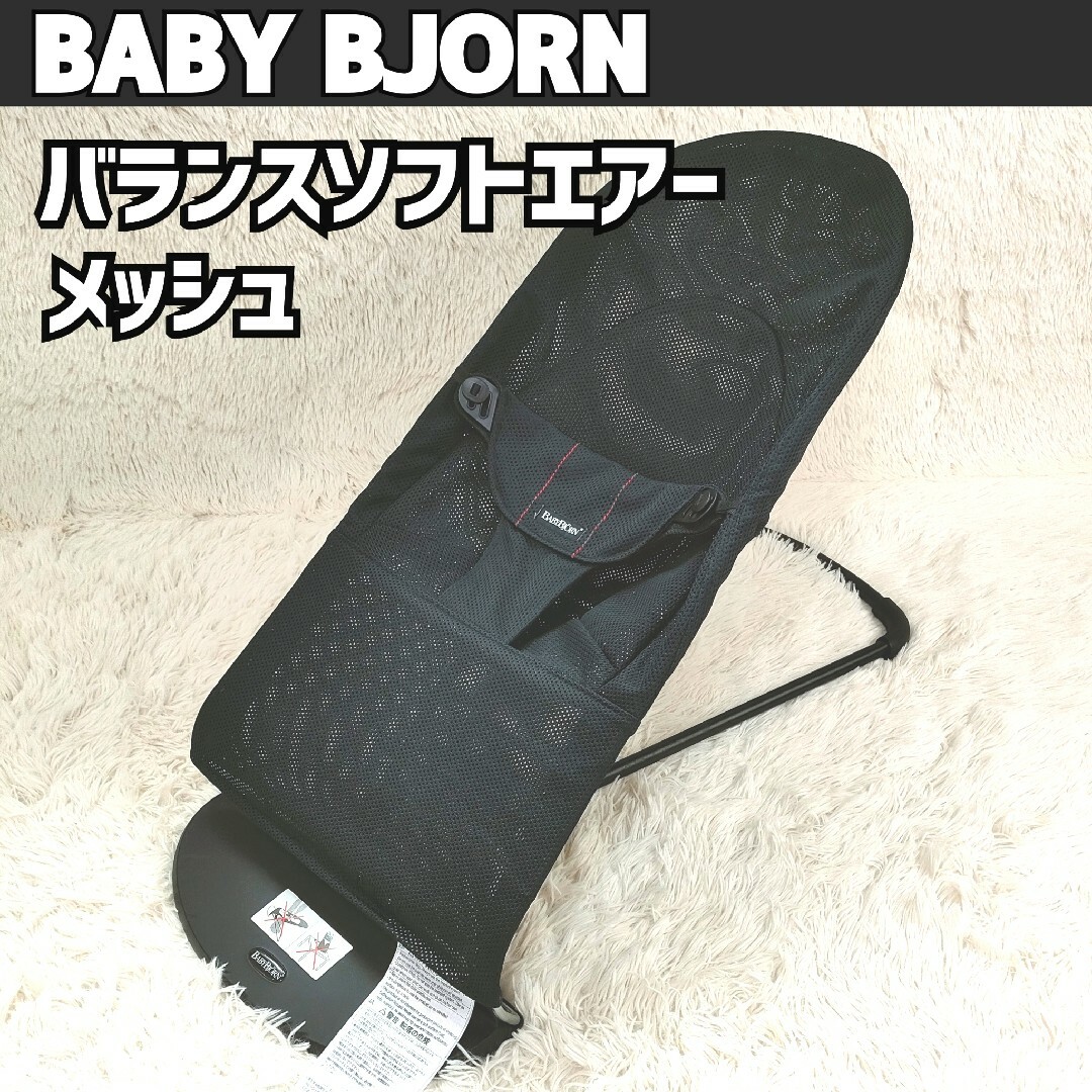 ベビービョルン バウンサー バランスソフト Air エアー メッシュ