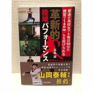 革新的投球パフォーマンス 普通の高校生でも毎日５０分の練習で１４０ｋｍ／ｈを(趣味/スポーツ/実用)