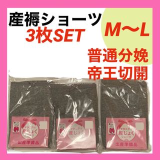 産褥ショーツ　M〜L 入院準備　出産準備　無地　インナー　産後　産じょく(マタニティ下着)