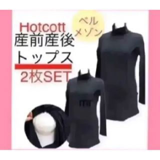 ベルメゾン　Hotcott タートルネック　授乳服　マタニティ　インナー　　(マタニティトップス)