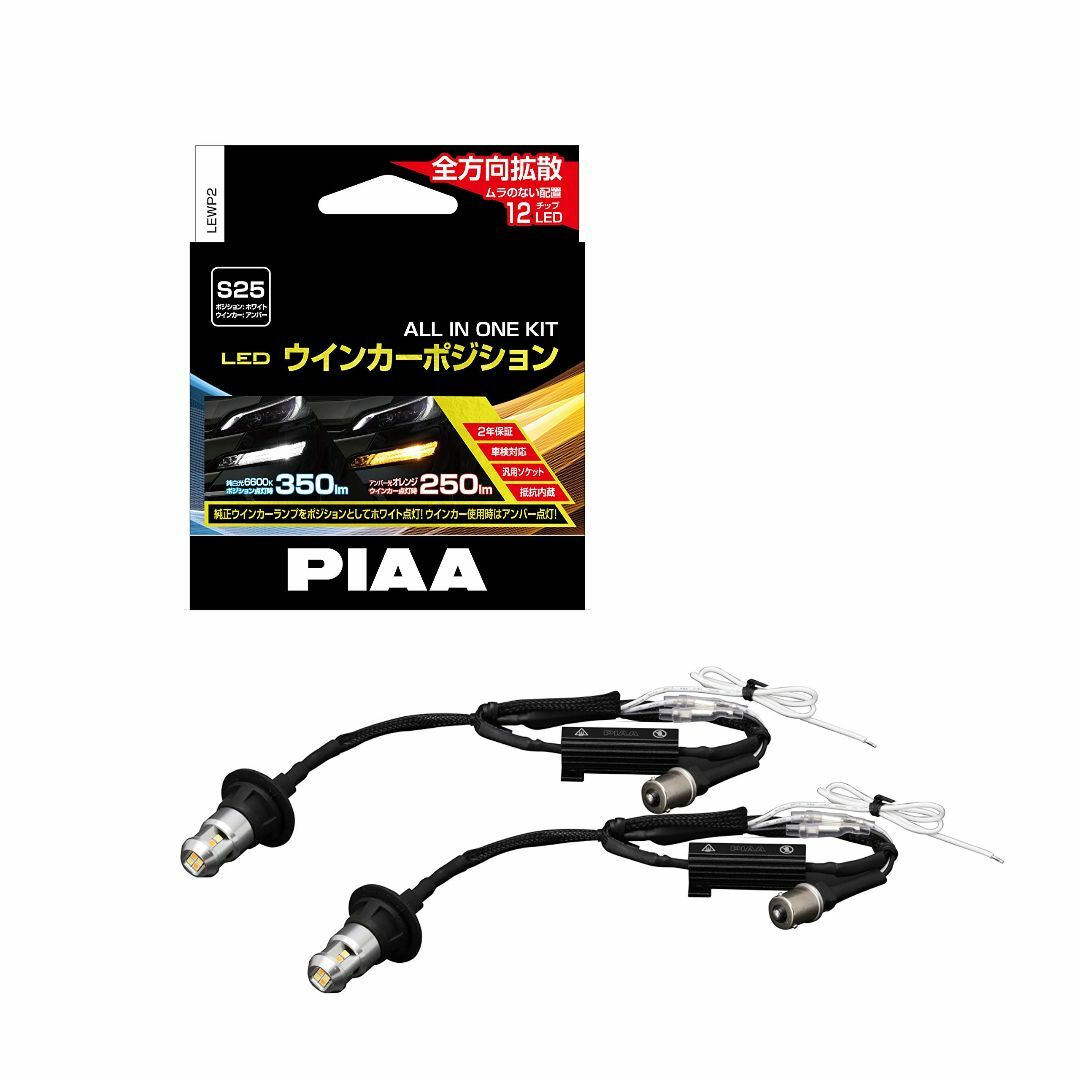 PIAA ウインカー/ポジション用 LEDバルブ 6600K 車検対応 250l