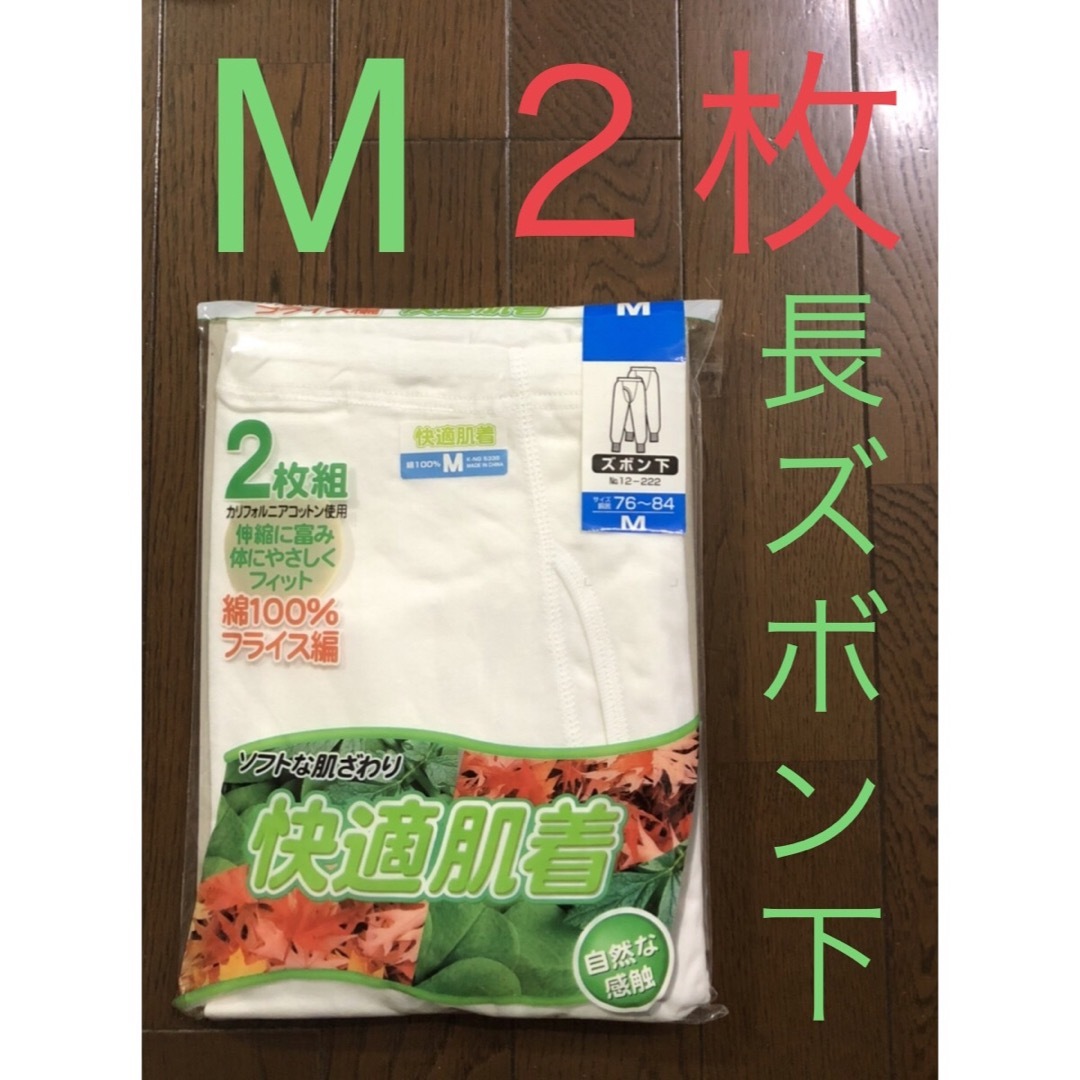 31⭐️新品 ⭐️長ズボン下 前あき　 Mサイズ  ２枚組  紳士肌着 メンズのアンダーウェア(その他)の商品写真