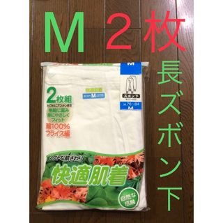 31⭐️新品 ⭐️長ズボン下 前あき　 Mサイズ  ２枚組  紳士肌着(その他)