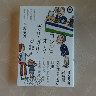 コンビニオーナーぎりぎり日記(人文/社会)