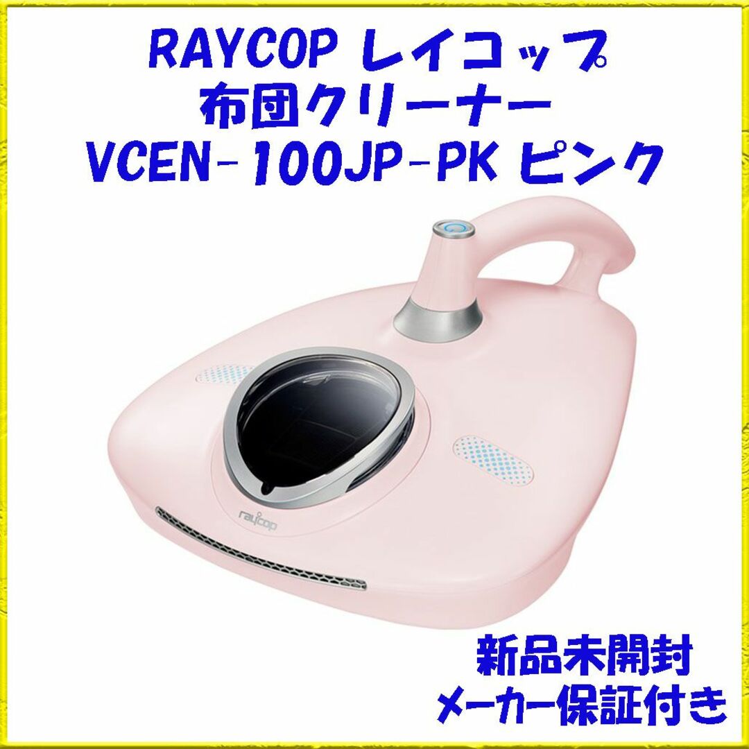 レイコップ VCEN-100JPWH　白