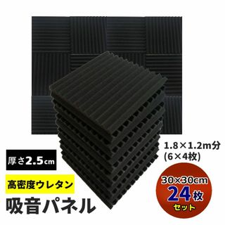 吸音パネル 30cm*30cm*2.5cm 24枚セット ボード 遮音 消音(その他)