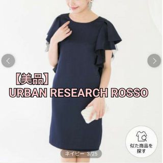 アーバンリサーチロッソ(URBAN RESEARCH ROSSO)の【美品】URBAN RESEARCH ROSSO　ワンピース(ひざ丈ワンピース)