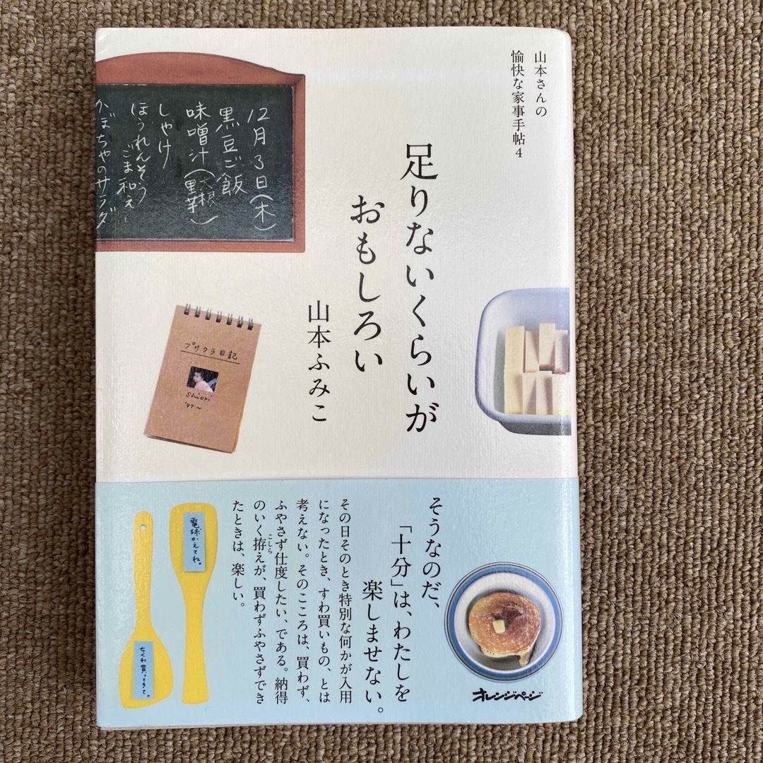 足りないくらいがおもしろい 山本さんの愉快な家事手帖４ エンタメ/ホビーの本(住まい/暮らし/子育て)の商品写真