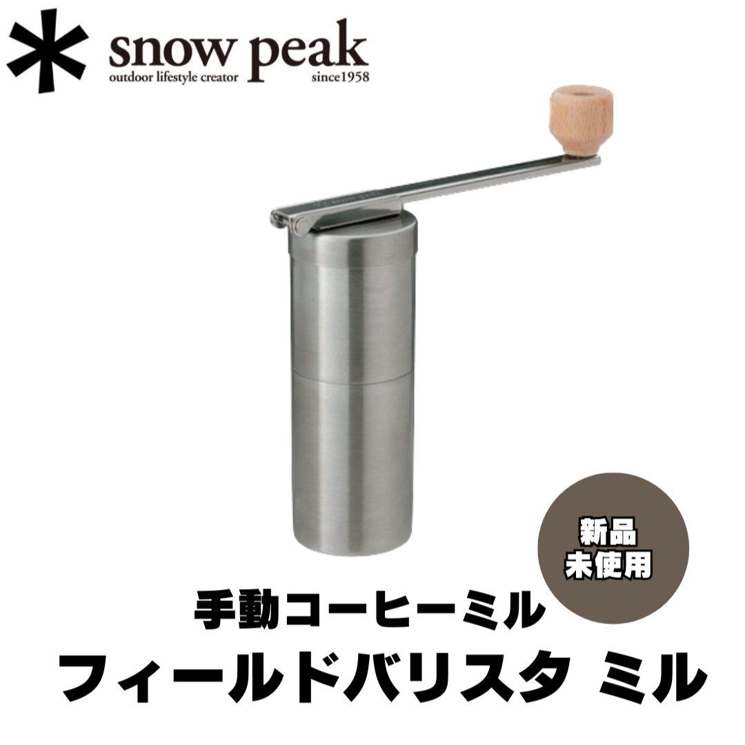 【新品未使用】snow peak スノーピーク フィールドバリスタ コーヒーミル