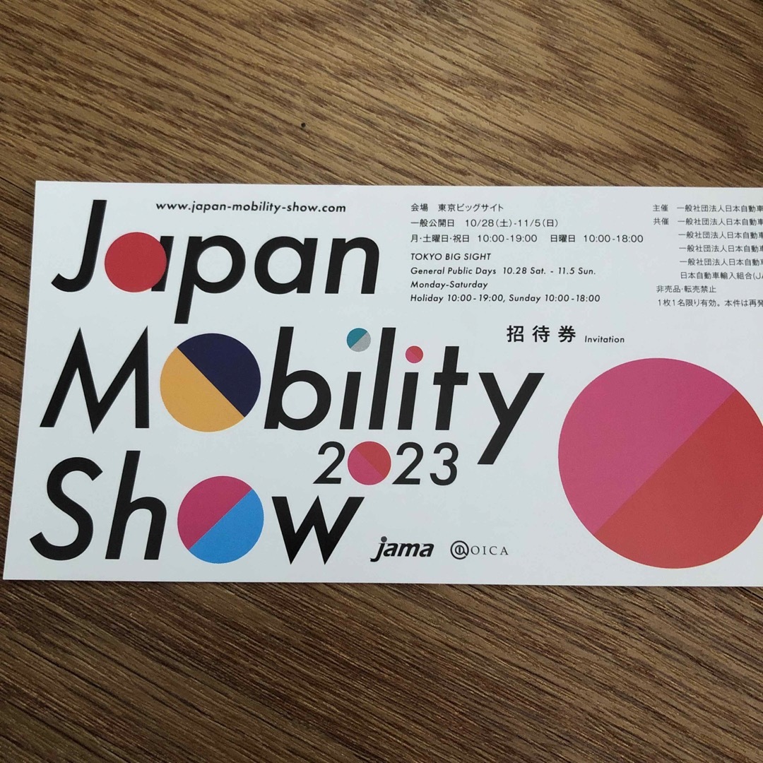 激安挑戦中 ジャパンモビリティショーH2 Energy Festivalチケット1枚