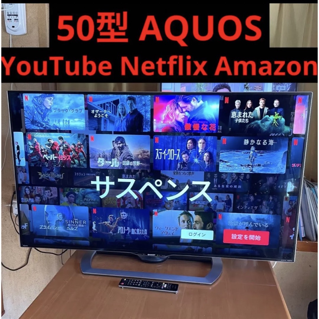 AQUOS(アクオス)の液晶テレビ 50インチ Bluetooth Netflix YouTube スマホ/家電/カメラのテレビ/映像機器(テレビ)の商品写真