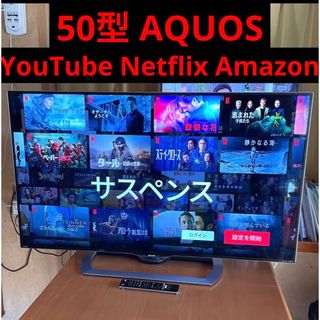 アクオス(AQUOS)の液晶テレビ 50インチ Bluetooth Netflix YouTube(テレビ)