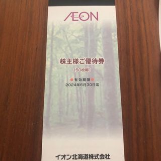 イオン北海道株主優待券 5000円分　有効期限2024年6月30日(その他)