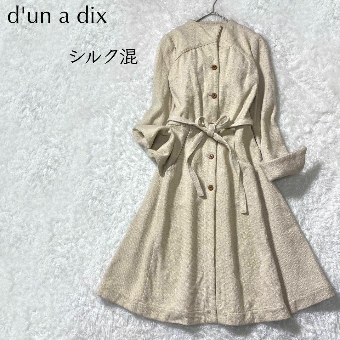 d'un a' dix(アナディス)の【美品】d'un a dixアナディス シルク混 Aライン ロングコート レディースのジャケット/アウター(ロングコート)の商品写真