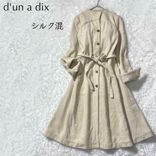 d'un a' dix - 【美品】d'un a dixアナディス シルク混 Aライン ロングコート